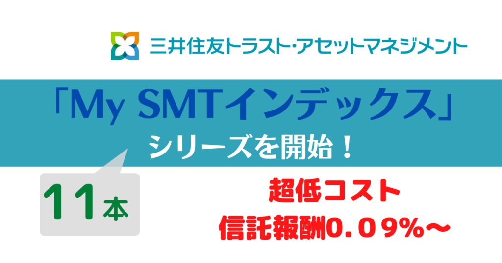 【新ファンド】三井住友トラストが低コスト「My SMTシリーズ」を始めます！ お金と歩む一期一会。 23